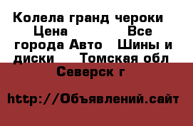 Колела гранд чероки › Цена ­ 15 000 - Все города Авто » Шины и диски   . Томская обл.,Северск г.